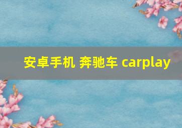 安卓手机 奔驰车 carplay